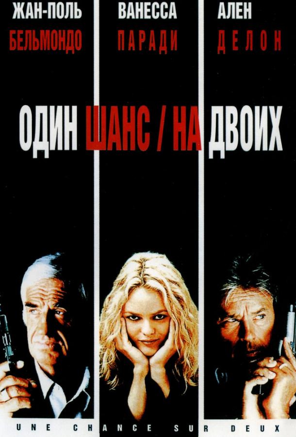 Один шанс на двоих 1998 Смотреть Онлайн Бесплатно в Хорошем Качестве